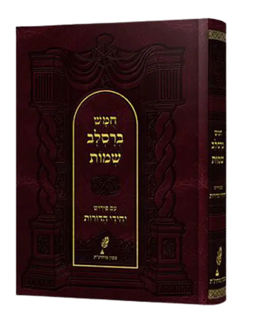 חומש ברסלב -שמות מהדורה יחידי הדורות