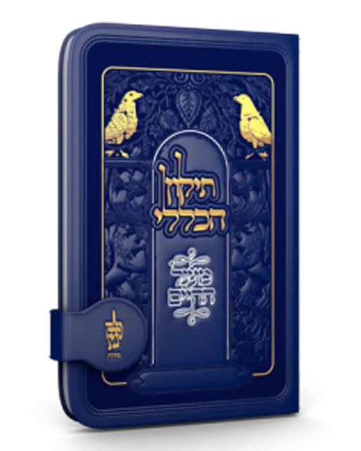 ספרי ברסלב- ספרי נשים תיקון כללי צבע כחול
