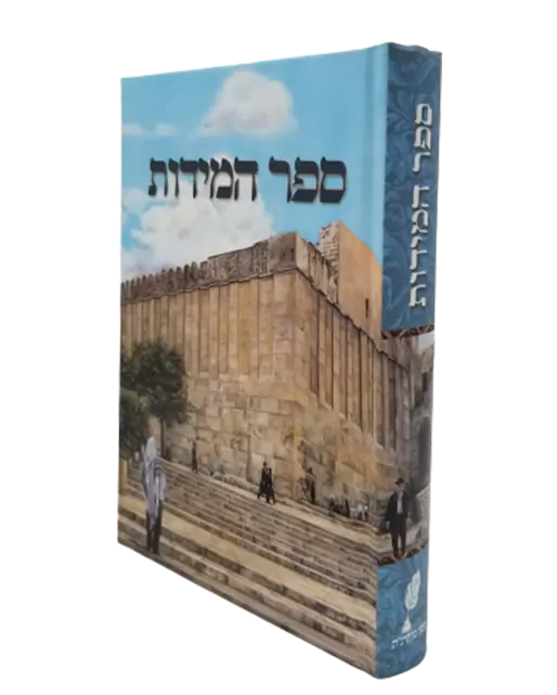 ספרי נחמן מברסלב - ספר המידות