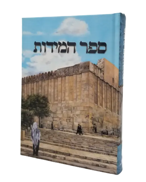 ספרי נחמן מברסלב - ספר המידות