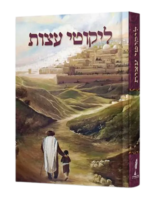 ספרי נחמן מברסלב-ליקוטי עצות
