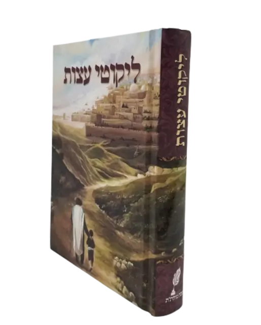 ספרי נחמן מברסלב-ליקוטי עצות