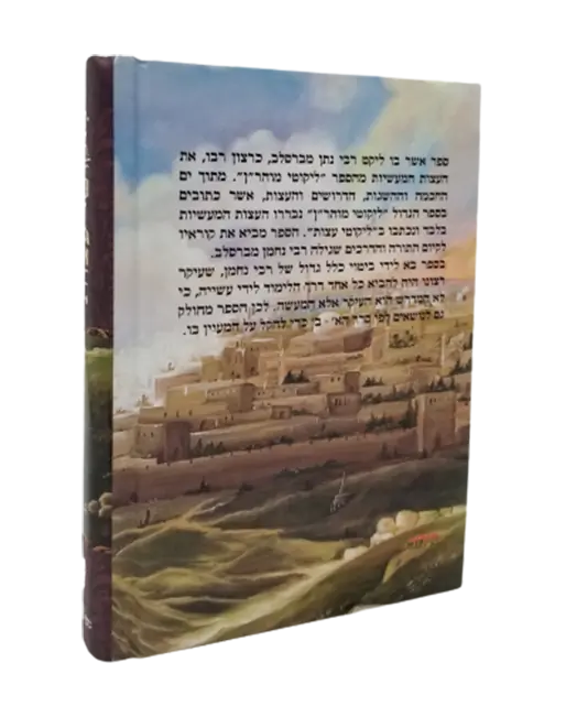 ליקוטי עצות ספרי ברסלב – תמונה 2