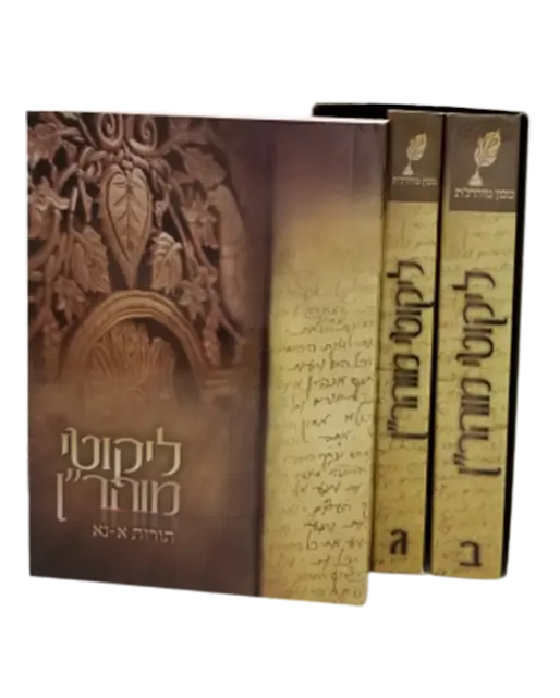 ליקוטי מוהרן כיס - בלכתך בדרך