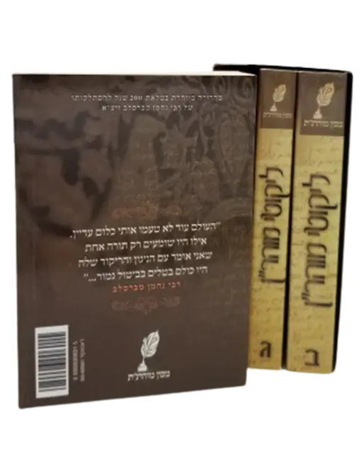 ליקוטי מוהרן כיס - בלכתך בדרך – תמונה 3