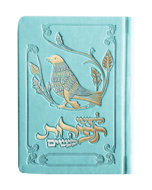 ספר ברסלב -ליקוטי תפילות נשים צבע טורקיז