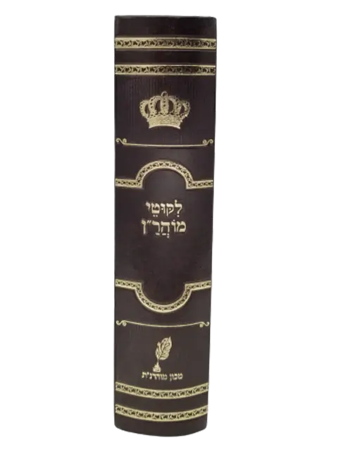 ספרי ברסלב-לקוטי מוהר"ן