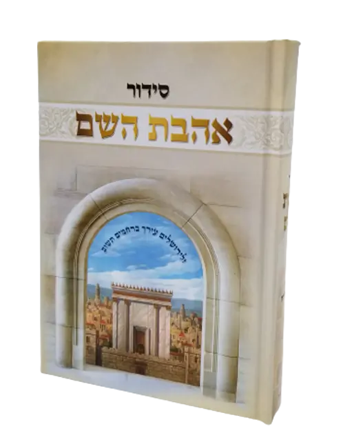 ספרי ברסלב - סידור אהבת השם