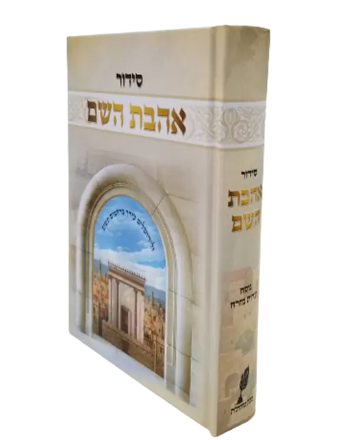 ספרי ברסלב - סידור אהבת השם