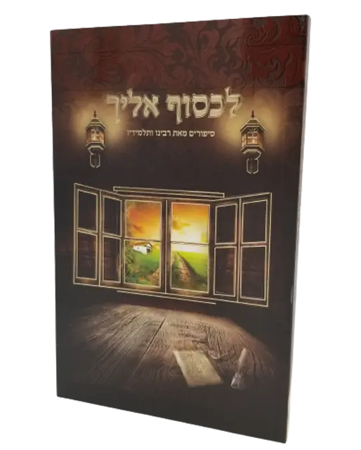 ספרי ברסלב - לכסוף אליך