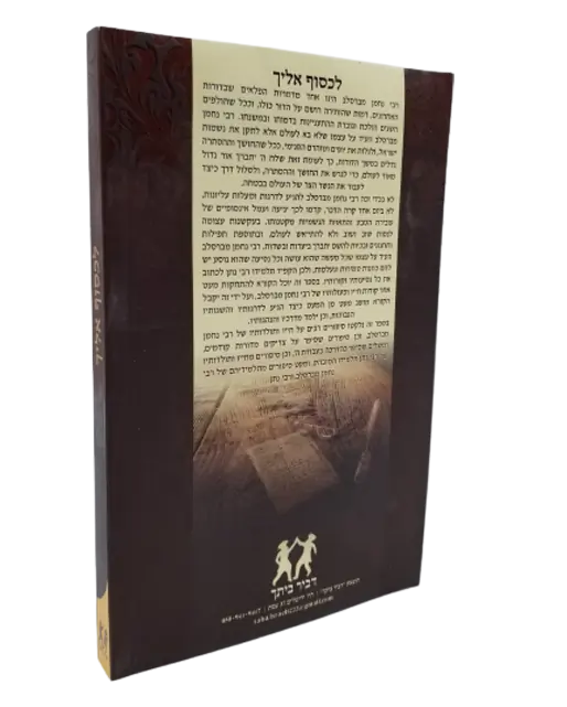 ספרי ברסלב - לכסוף אליך