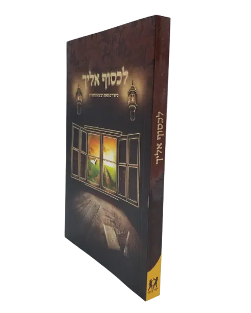 ספרי ברסלב - לכסוף אליך