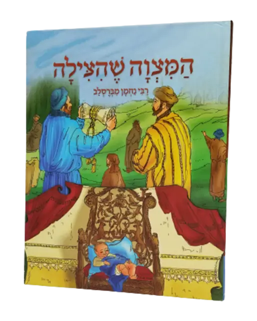 ספרי ברסלב- ספר המצווה שהצילה
