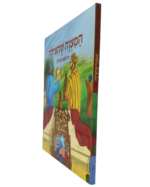 ספרי ברסלב- ספר המצווה שהצילה