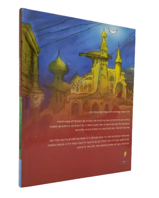 ספרי ברסלב- ספר המצווה שהצילה