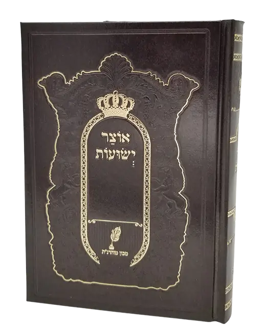 ספרי ברסלב- אוצר הישועות