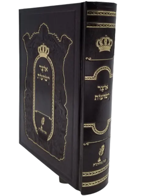 ספרי ברסלב- אוצר הישועות