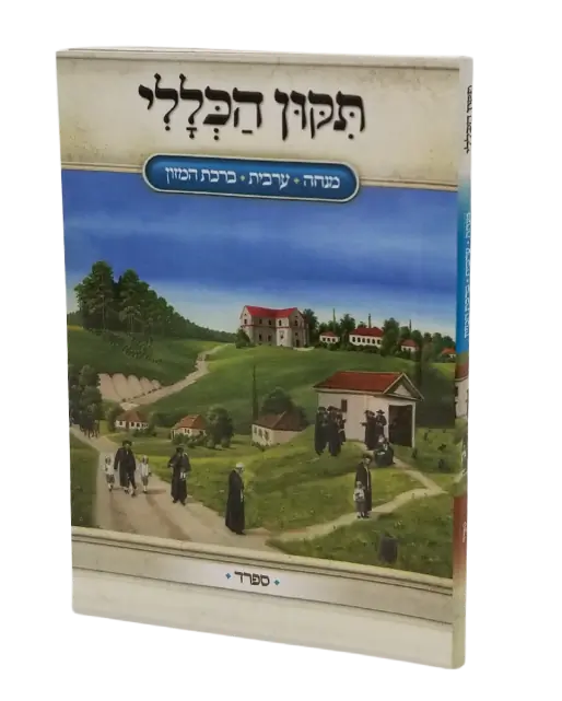 ספרי ברסלב- תיקון כללי מנחה ערבית ברכת המזון