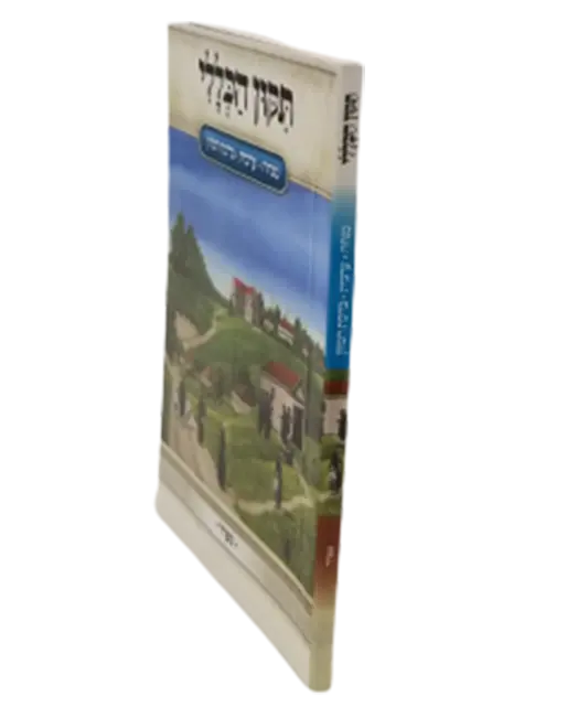 ספרי ברסלב- תיקון כללי מנחה ערבית ברכת המזון