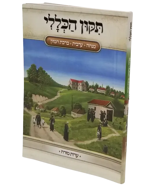 תיקון הכללי - מנחה ערבית ברכת המזון נוסח עדות המזרח