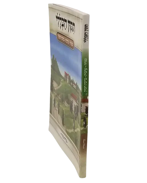 תיקון הכללי - מנחה ערבית ברכת המזון נוסח עדות המזרח