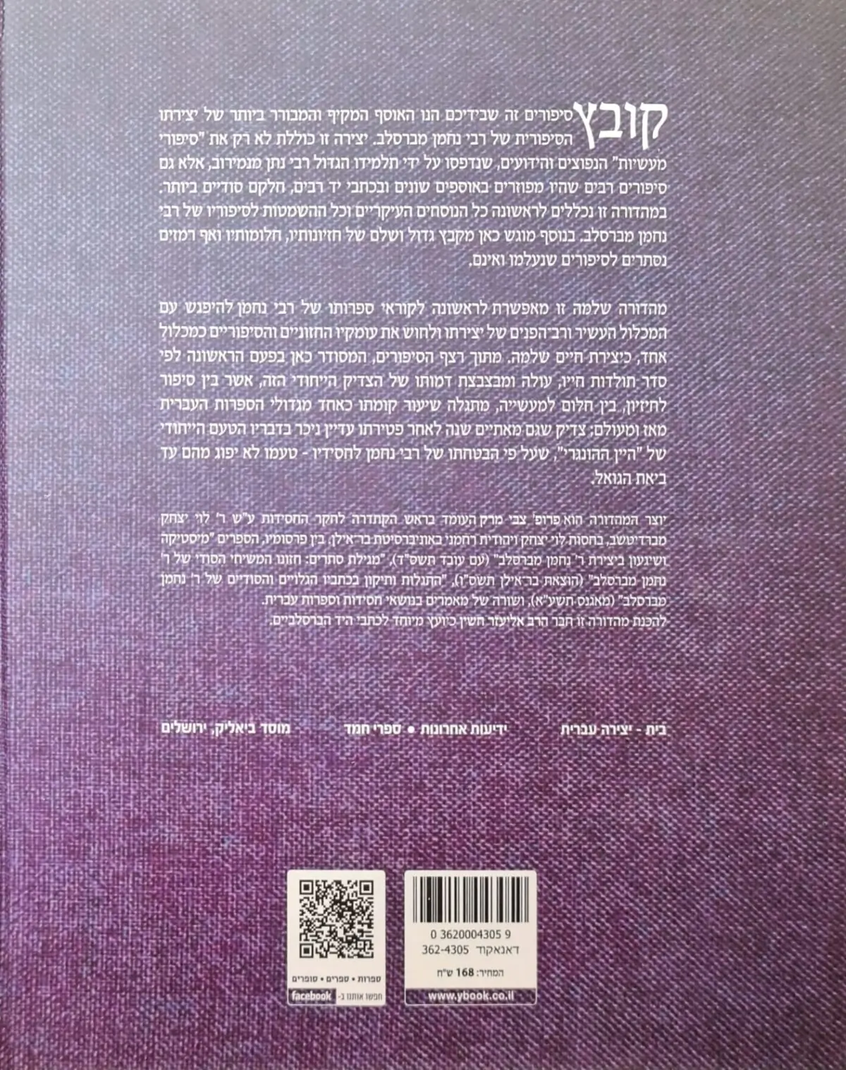 כל סיפורי רבי נחמן מברסלב - צבי מרק – תמונה 2