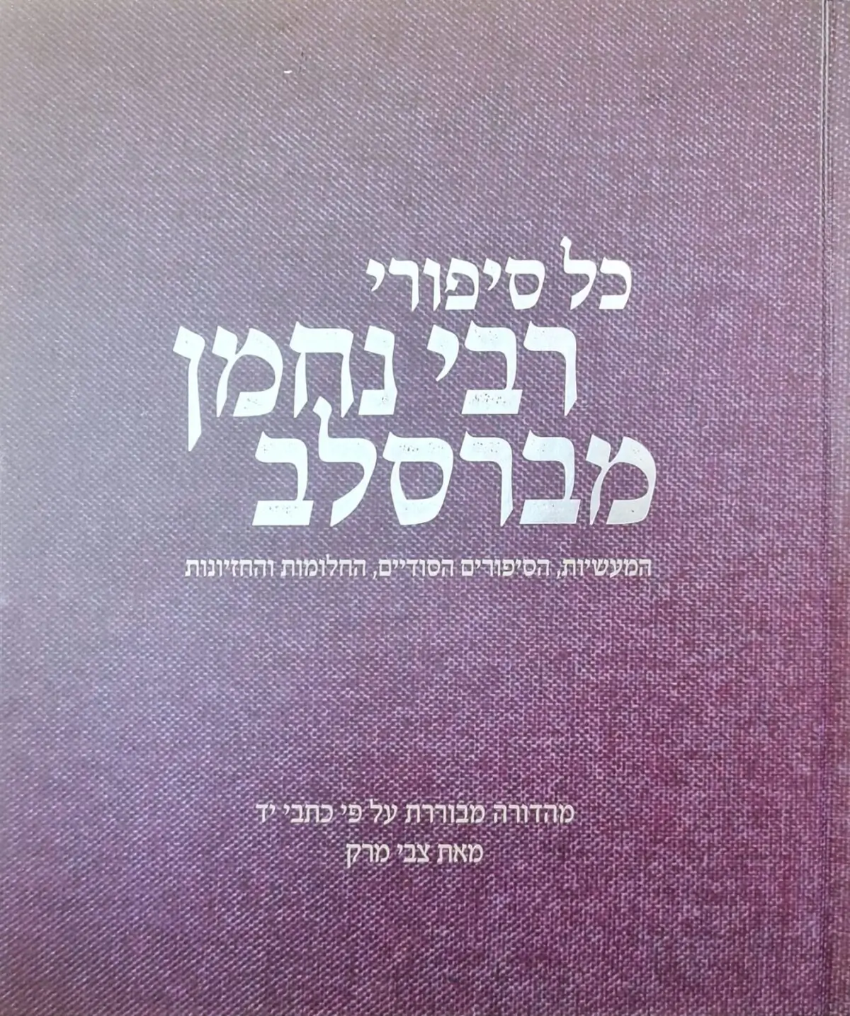 כל סיפורי רבי נחמן מברסלב - צבי מרק – תמונה 3
