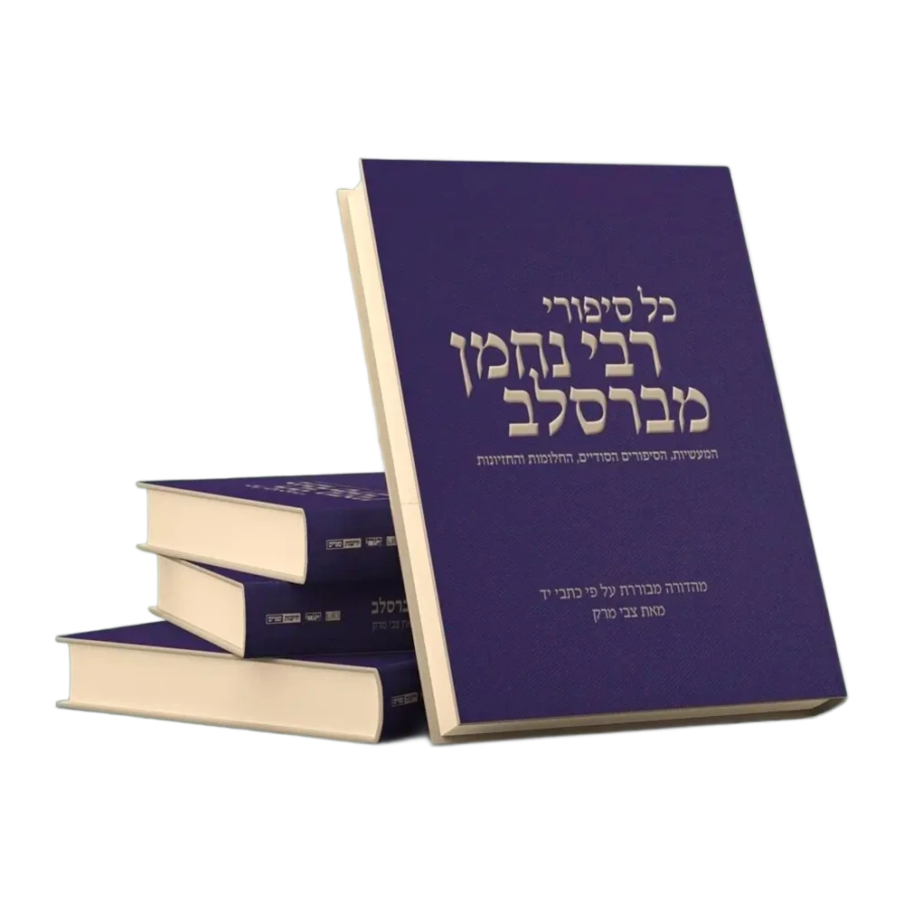 כל סיפורי רבי נחמן מברסלב - צבי מרק