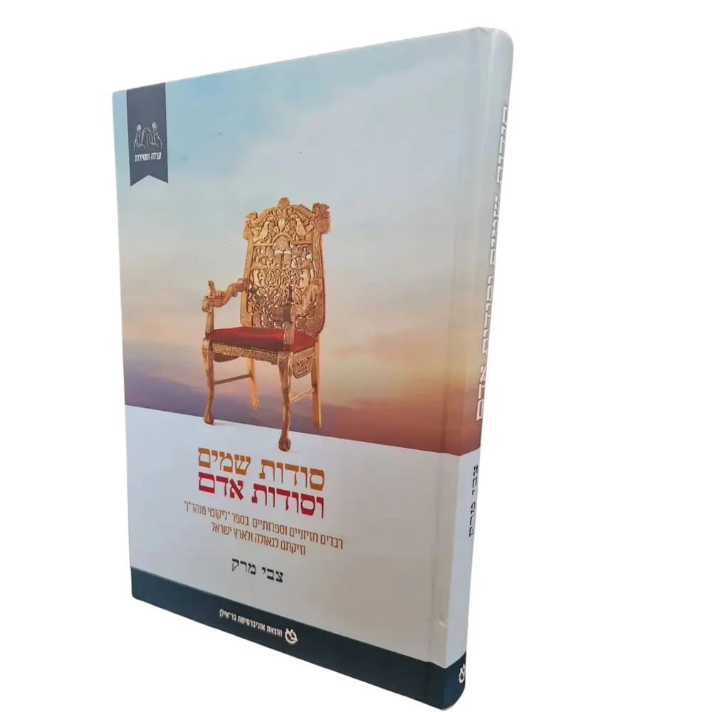 סודות שמים וסודות אדם - צבי מרק