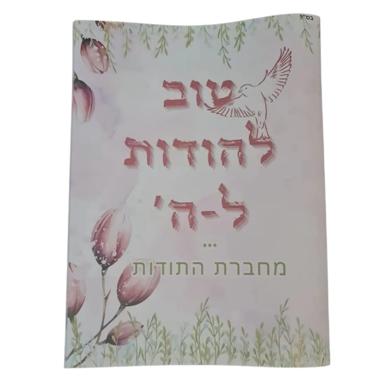 חוברת טוב להודות לה'